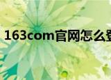 163com官网怎么登录（三步解决这个问题）