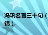 冯巩名言三十句（冯巩的三十句经典幽默话集锦）