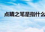 点睛之笔是指什么（点睛之笔解释是什么）