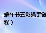 端午节五彩绳手链编法图解（端午节五彩绳教程）