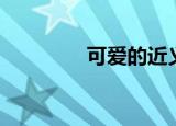可爱的近义词（你知道吗）