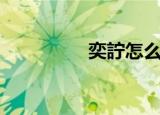 奕詝怎么读（奕詝是谁）