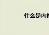 什么是内能（内能的简介）