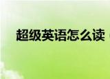 超级英语怎么读（如何用英语表达超级）