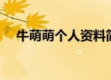 牛萌萌个人资料简介（牛萌萌个人介绍）