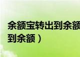 余额宝转出到余额的方法（如何将余额宝转出到余额）