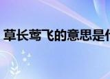 草长莺飞的意思是什么（草长莺飞简单释义）