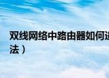 双线网络中路由器如何进行设置（双线网络中路由器设置方法）