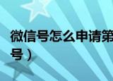 微信号怎么申请第二个（如何申请第二个微信号）