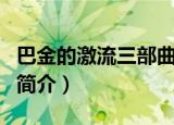 巴金的激流三部曲是什么（巴金的激流三部曲简介）