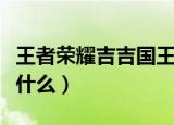 王者荣耀吉吉国王是什么梗（吉吉国王指的是什么）