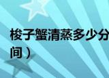 梭子蟹清蒸多少分钟最好吃（梭子蟹清蒸的时间）