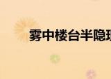 雾中楼台半隐现打一字（谜语简介）