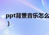 ppt背景音乐怎么关（ppt背景音乐关闭方法）