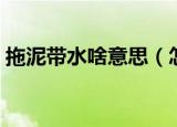 拖泥带水啥意思（怎么理解拖泥带水的意思）