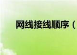 网线接线顺序（网线接线顺序是什么）