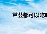 芦荟都可以吃吗（芦荟是否可以吃）