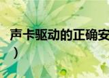 声卡驱动的正确安装方法（声卡驱动怎么安装）