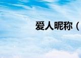 爱人昵称（爱人昵称有什么）