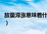 放量滞涨意味着什么（放量滞涨代表什么意思）