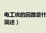 电工说的回路是什么意思（电工说的回路意思简述）