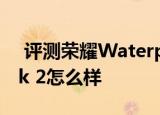  评测荣耀Waterplay如何以及Surface Book 2怎么样