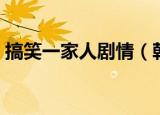 搞笑一家人剧情（韩剧搞笑一家人剧情介绍）