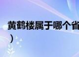 黄鹤楼属于哪个省（关于黄鹤楼地理位置介绍）