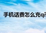 手机话费怎么充q币（手机话费如何充q币）