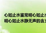 心如止水鉴常明心如止水静无声是什么意思（心如止水鉴常明心如止水静无声的含义）