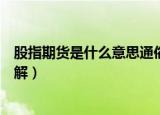 股指期货是什么意思通俗解释（股指期货是什么意思通俗理解）