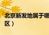 北京新发地属于哪个区（北京新发地属于丰台区）