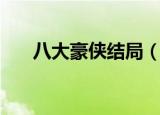 八大豪侠结局（该剧主要讲述了什么）