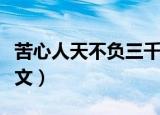 苦心人天不负三千越甲可吞吴意思（原文及译文）
