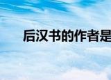 后汉书的作者是谁（后汉书作品介绍）