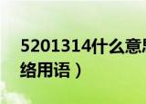 5201314什么意思（见数字所代表的爱情网络用语）