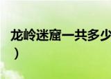 龙岭迷窟一共多少集（龙岭迷窟什么时候播出）