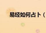 易经如何占卜（看完这个你学会了吗）