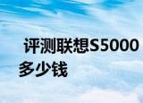  评测联想S5000 3G版怎么样以及Surface2多少钱