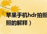 苹果手机hdr拍照什么意思（苹果手机hdr拍照的解释）