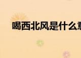 喝西北风是什么意思（喝西北风的释义）