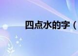 四点水的字（四点水的字有哪些）