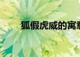 狐假虎威的寓意（具体寓意是什么）