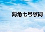 海角七号歌词（海角七号整首歌词）