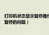 打印机状态显示暂停是什么原因（如何解决打印机状态显示暂停的问题）