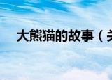 大熊猫的故事（关于大熊猫的童话故事）