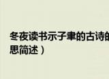 冬夜读书示子聿的古诗的意思（冬夜读书示子聿的古诗的意思简述）