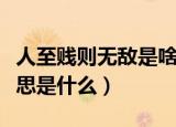 人至贱则无敌是啥意思（人至贱则无敌是啥意思是什么）