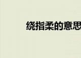 绕指柔的意思（绕指柔相关解释）