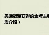 奥运冠军获得的金牌主要材料是什么（关于奥运冠军金牌材质介绍）